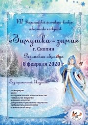 VII Всероссийский фестиваль-конкурс творчества и искусств «Зимушка-зима»