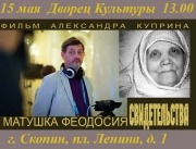 «Матушка Феодосия: Свидетельства»