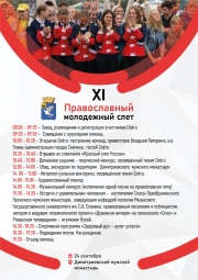Программа XI православного молодежного слета