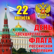День Государственного флага Российского Федерации