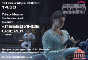 Балет Петра Чайковского “Лебединое озеро” В виртуальном зале Дворца культуры